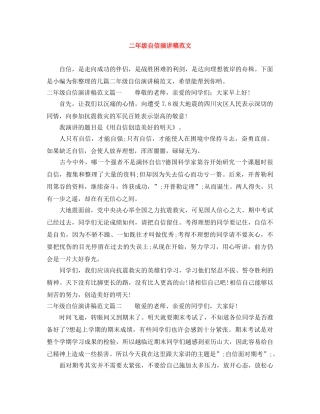 二年级自信演讲稿范文 