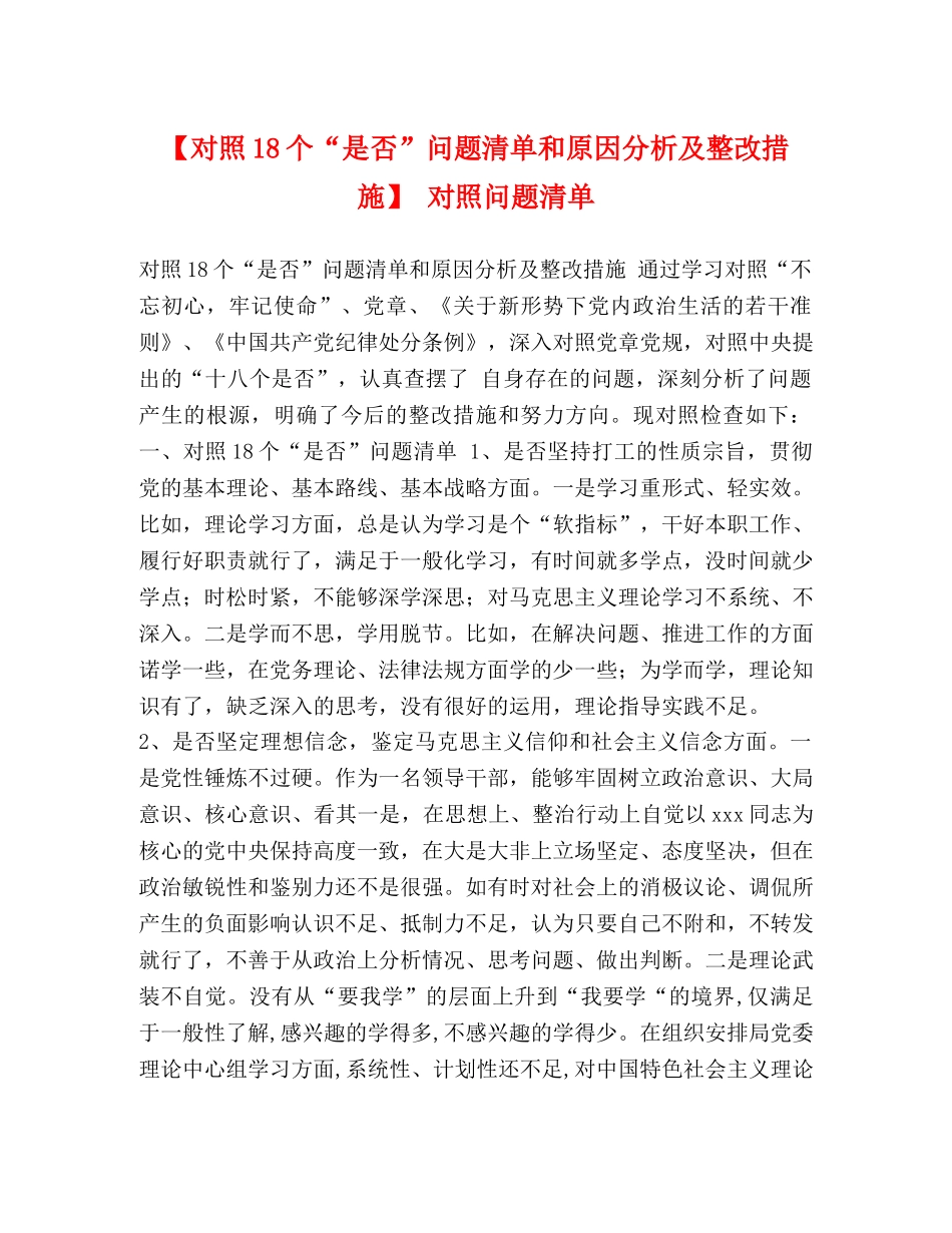 【对照18个“是否”问题清单和原因分析及整改措施】 对照问题清单 _第1页