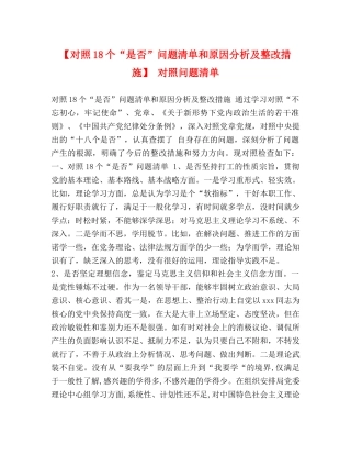 【对照18个“是否”问题清单和原因分析及整改措施】 对照问题清单 