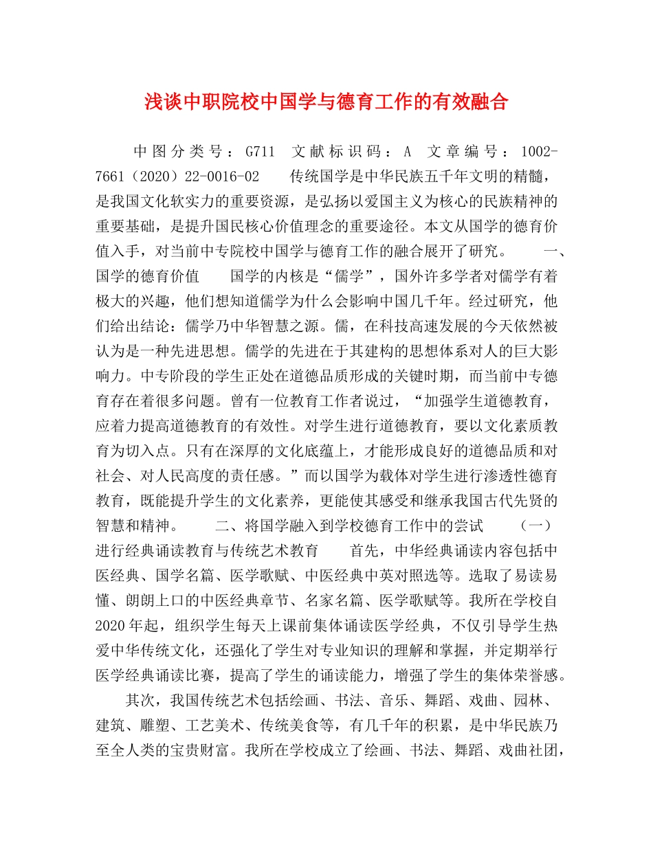 浅谈中职院校中国学与德育工作的有效融合 _第1页