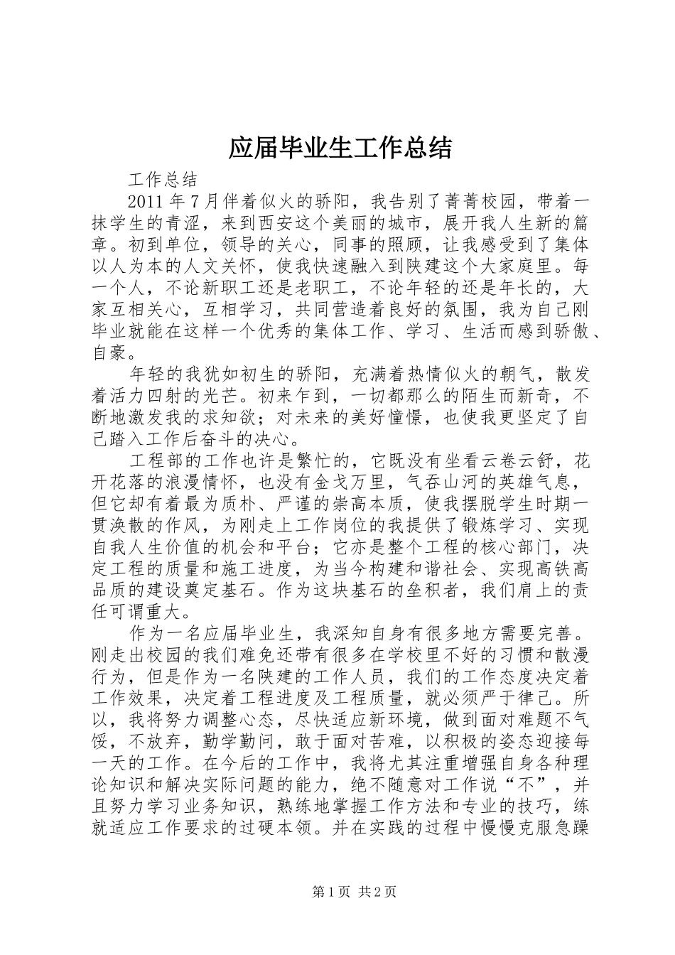 应届毕业生工作总结 _第1页