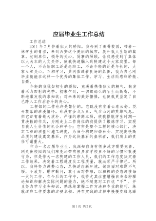 应届毕业生工作总结 