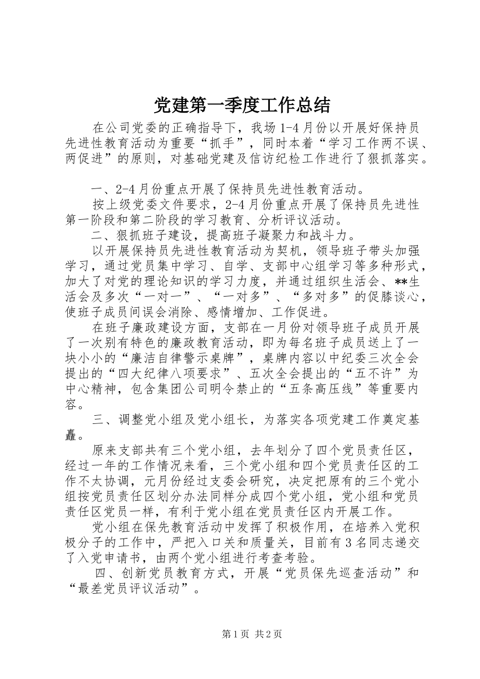 党建第一季度工作总结_第1页