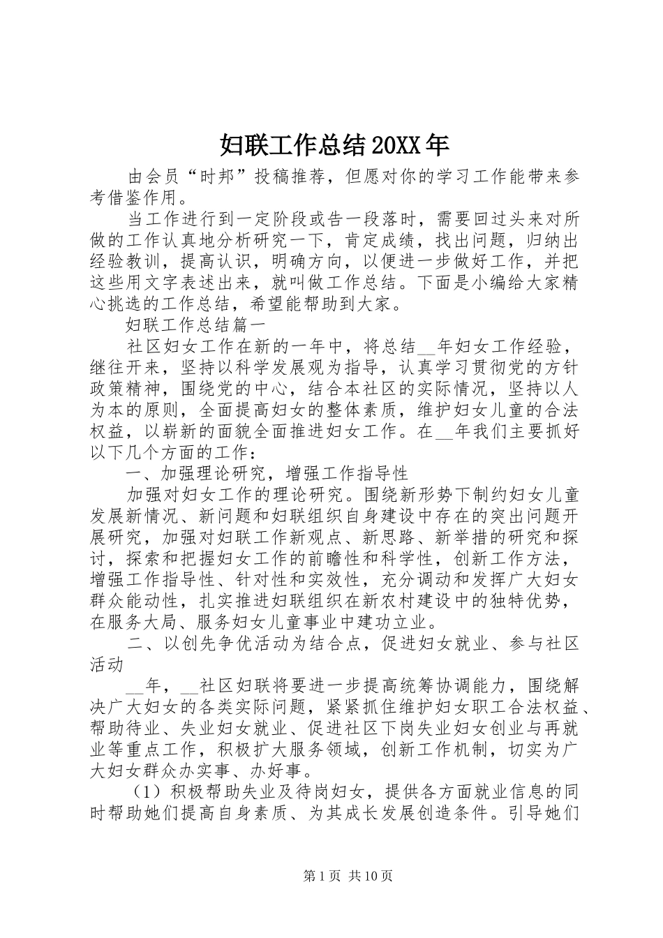 妇联工作总结20XX年_第1页