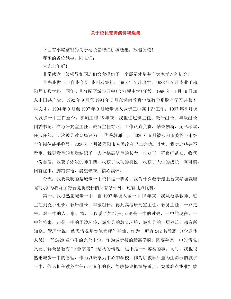 关于校长竞聘演讲稿选集 _第1页