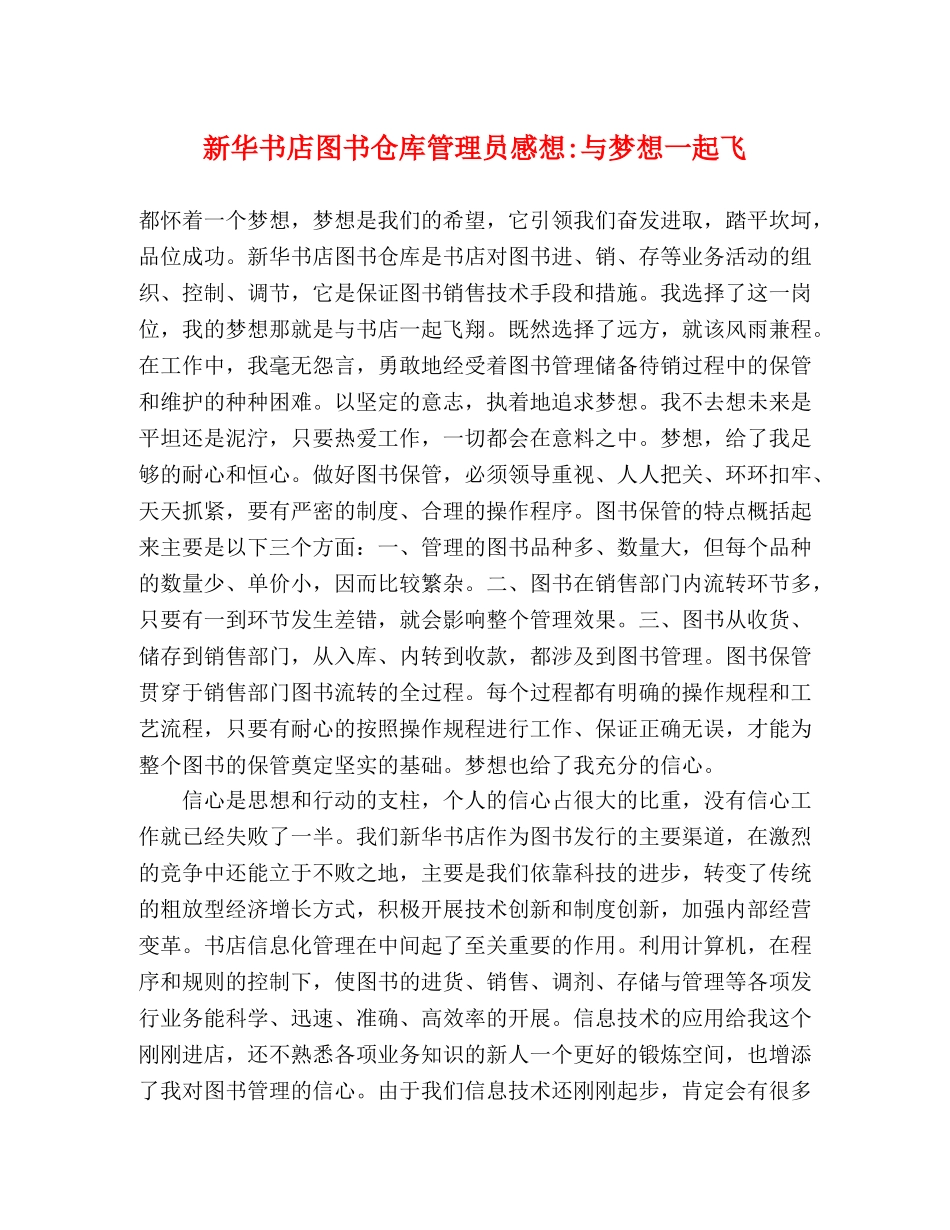新华书店图书仓库管理员感想-与梦想一起飞 _第1页