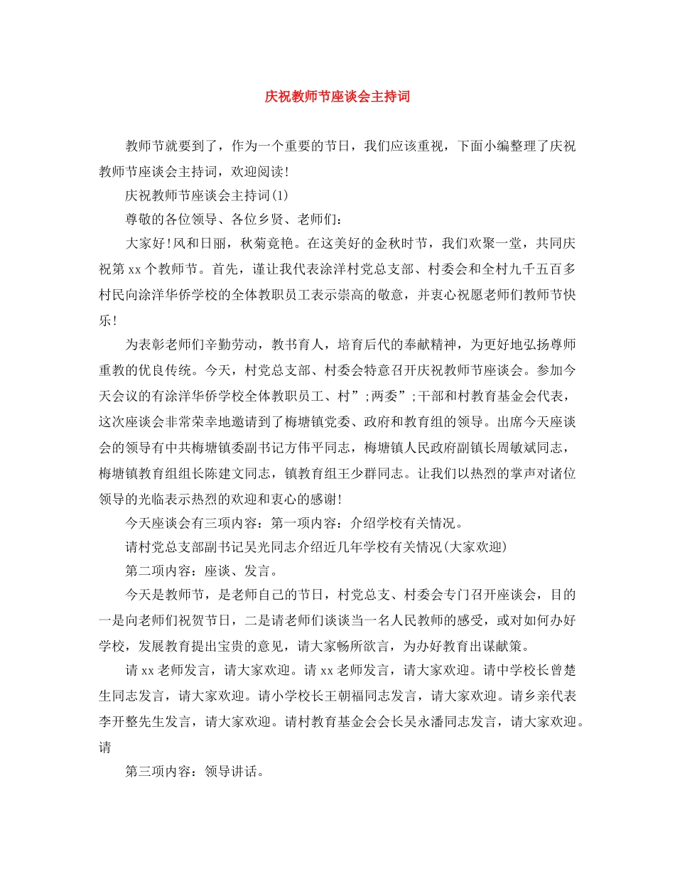 庆祝教师节座谈会主持词 _第1页