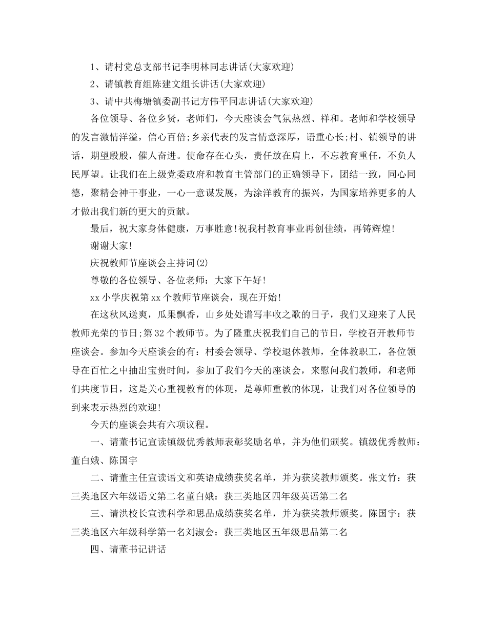 庆祝教师节座谈会主持词 _第2页