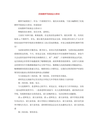 庆祝教师节座谈会主持词 
