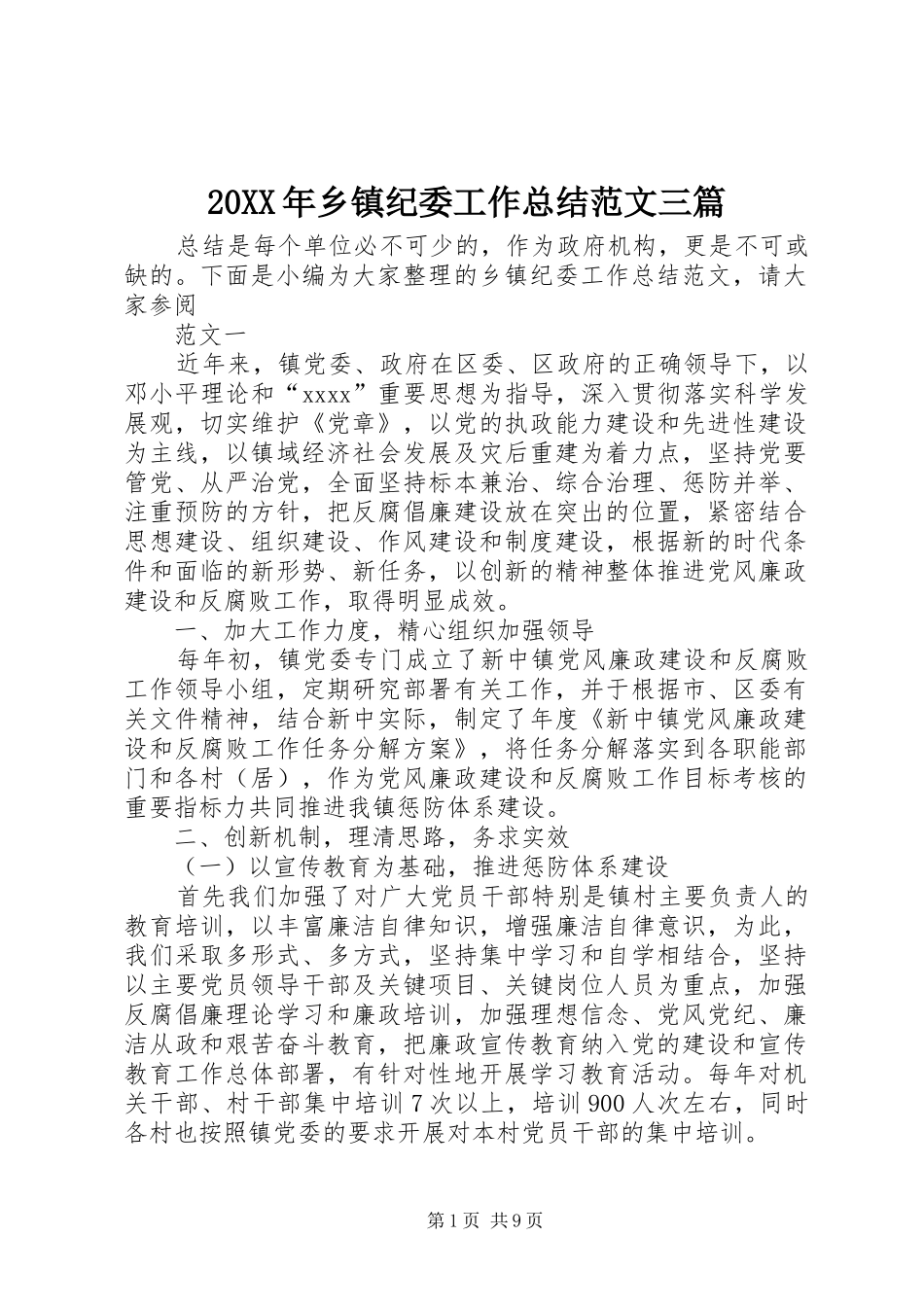 20XX年乡镇纪委工作总结范文三篇 _第1页