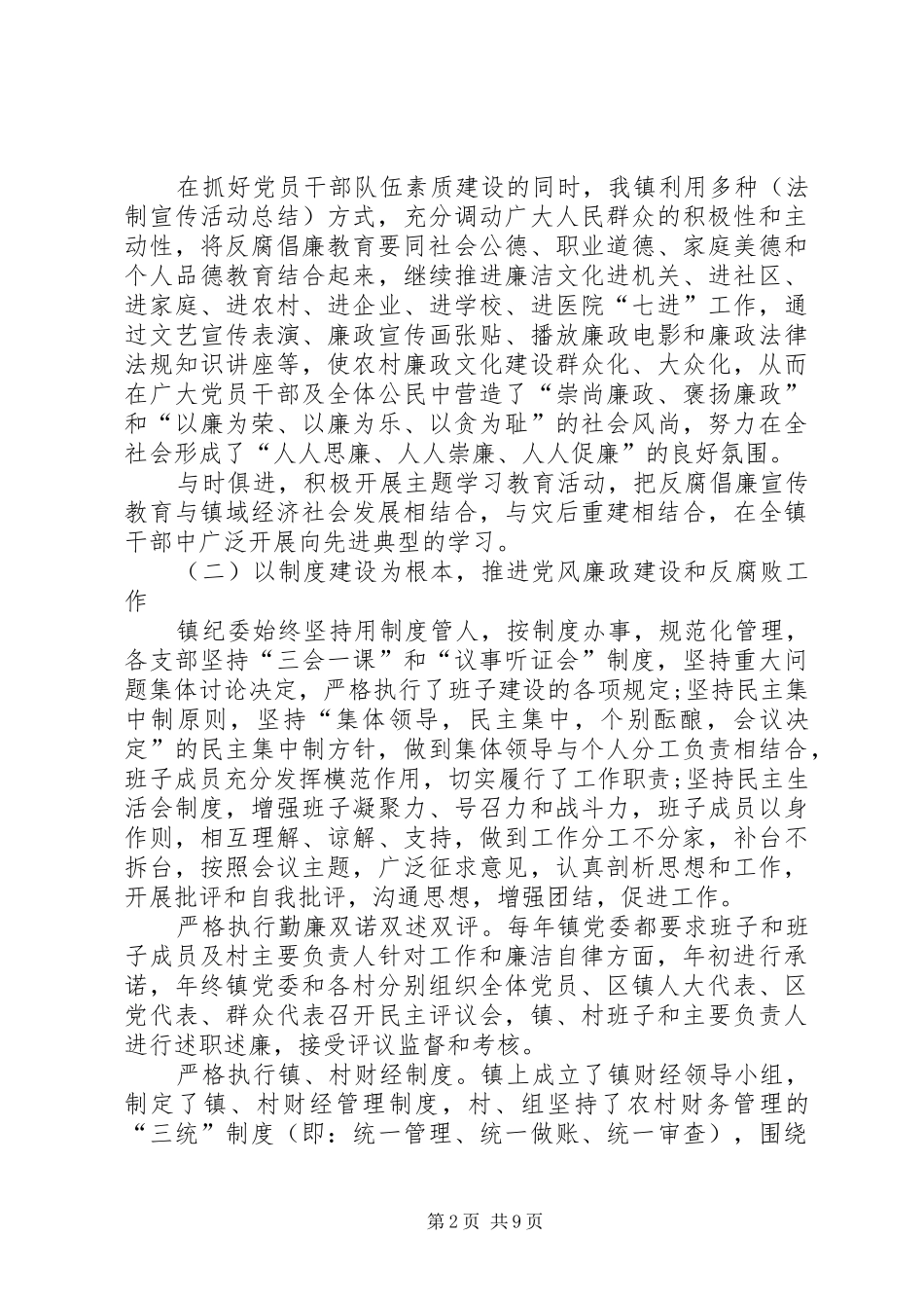 20XX年乡镇纪委工作总结范文三篇 _第2页