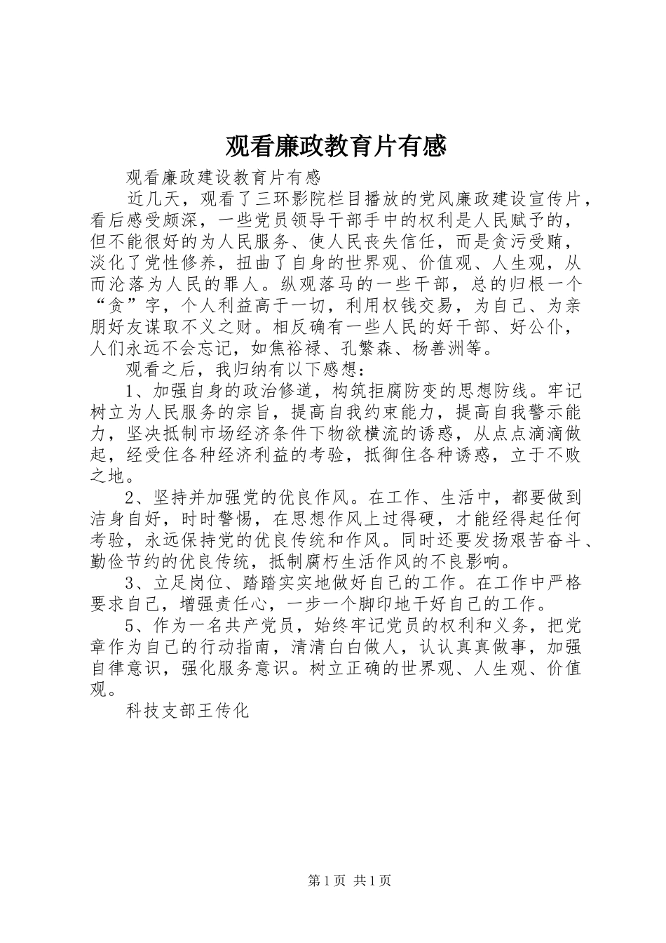 观看廉政教育片有感_第1页