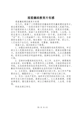 观看廉政教育片有感