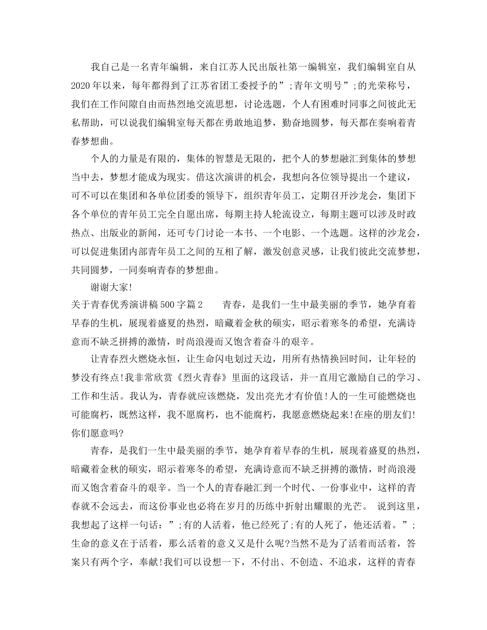 关于青春优秀演讲稿500字相关范文 _第2页
