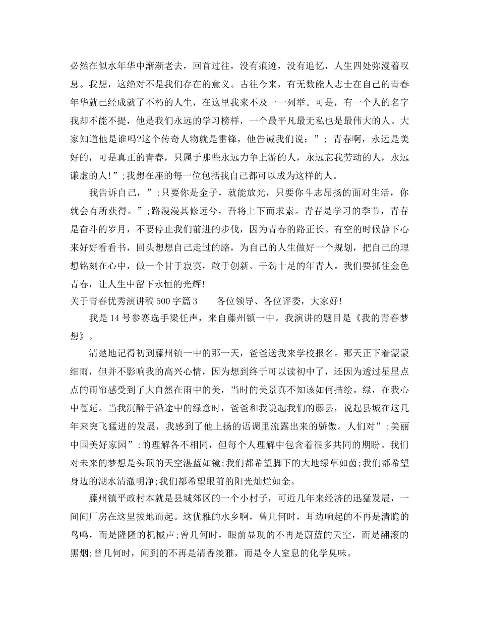关于青春优秀演讲稿500字相关范文 _第3页