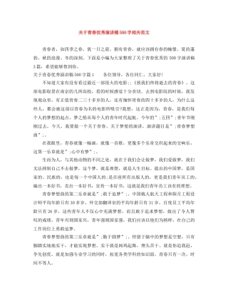 关于青春优秀演讲稿500字相关范文 