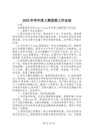 20XX年学年度上期团委工作总结