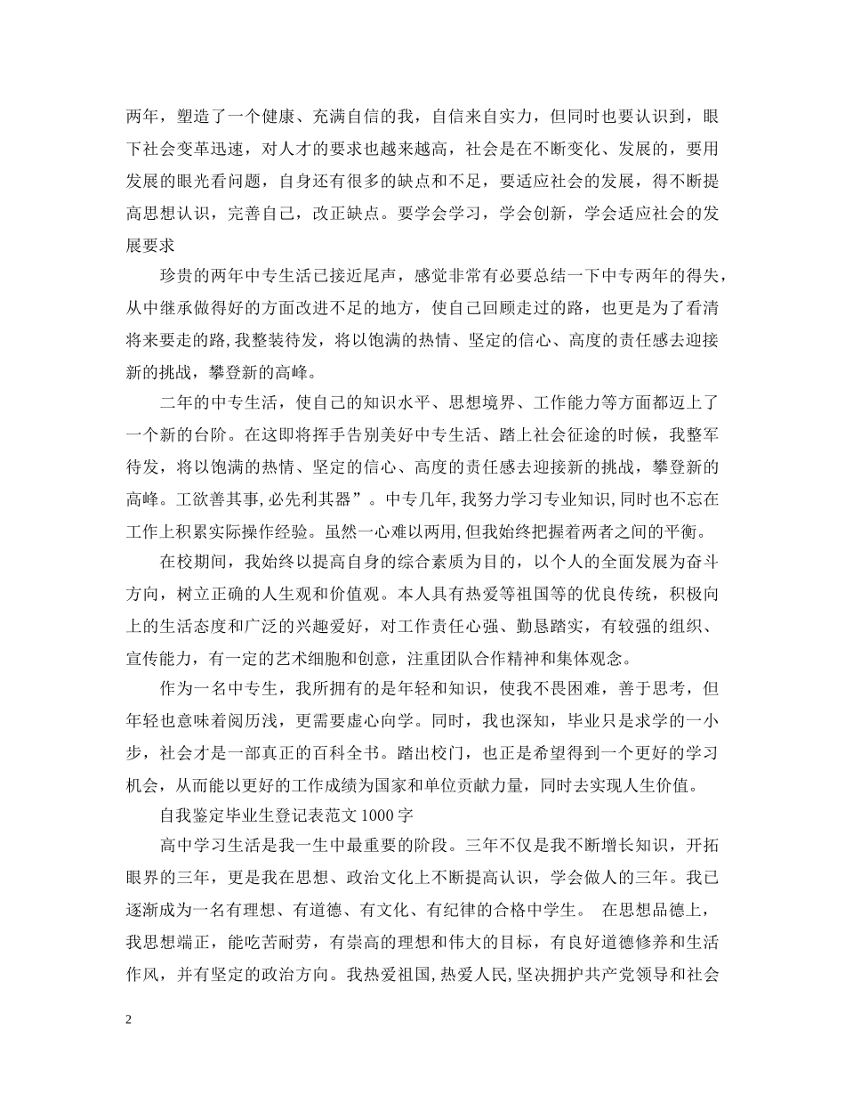 自我鉴定毕业生登记表范文1000字 _第2页