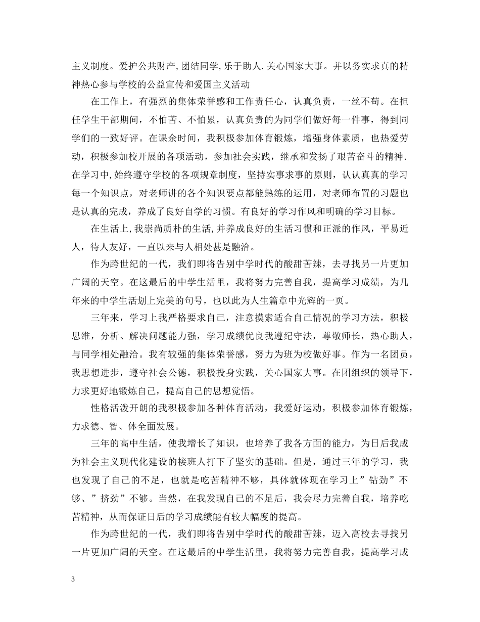 自我鉴定毕业生登记表范文1000字 _第3页