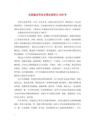 自我鉴定毕业生登记表范文1000字 