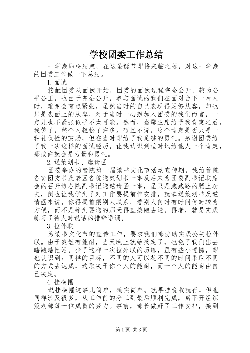 学校团委工作总结 (22)_第1页