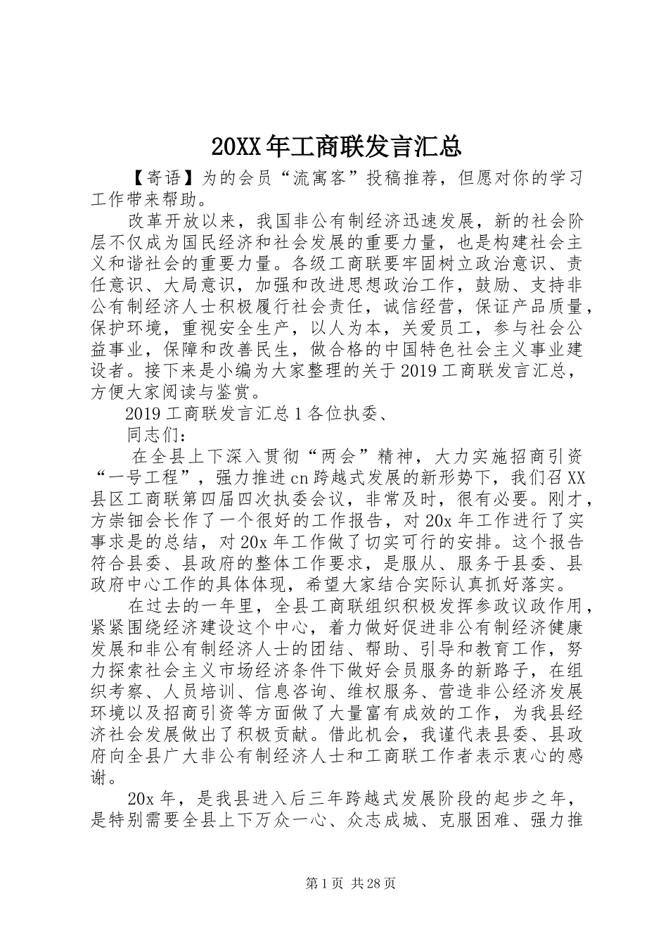 20XX年工商联发言汇总_第1页