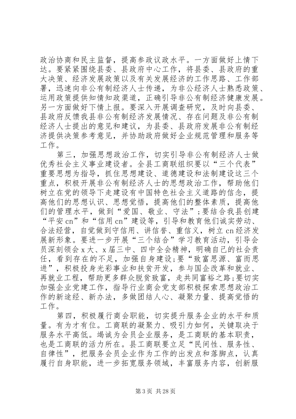 20XX年工商联发言汇总_第3页