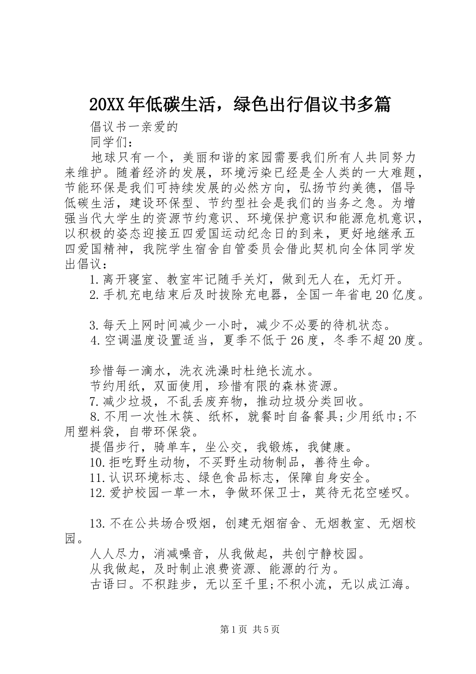20XX年低碳生活，绿色出行倡议书多篇_第1页