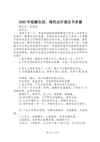 20XX年低碳生活，绿色出行倡议书多篇