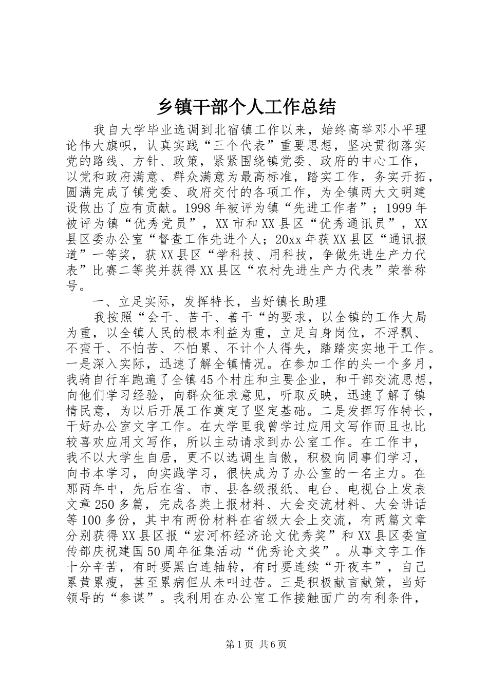 乡镇干部个人工作总结 (15)_第1页