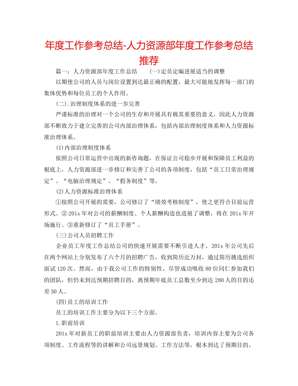 年度工作参考总结-人力资源部年度工作参考总结推荐 _第1页