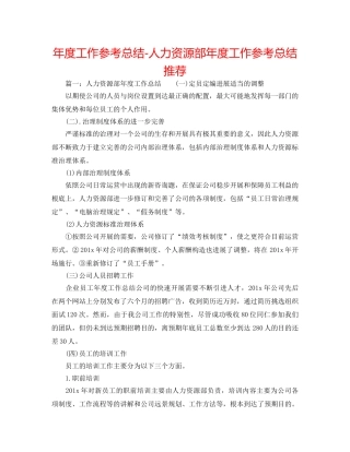 年度工作参考总结-人力资源部年度工作参考总结推荐 