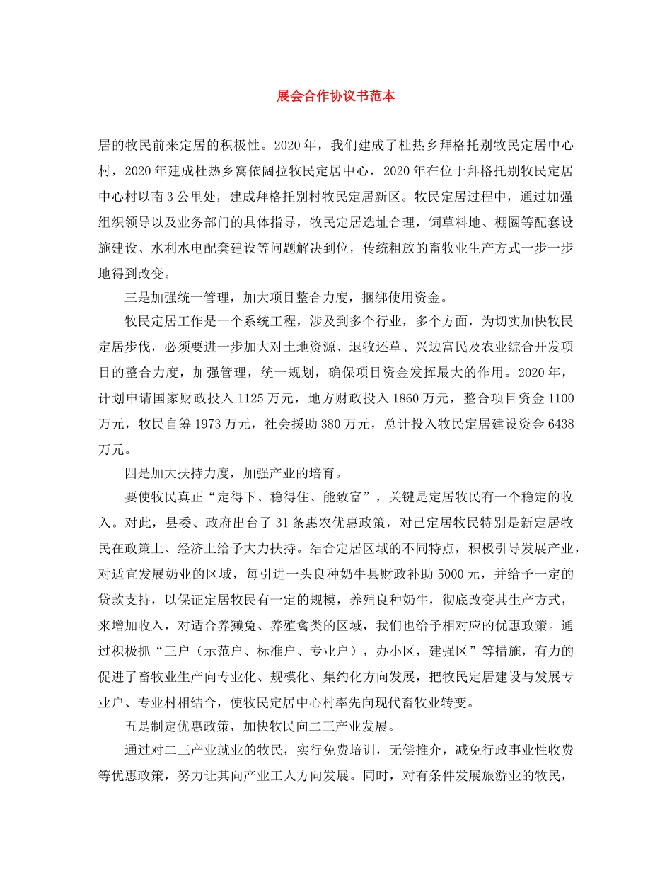 展会合作协议书范本 _第1页