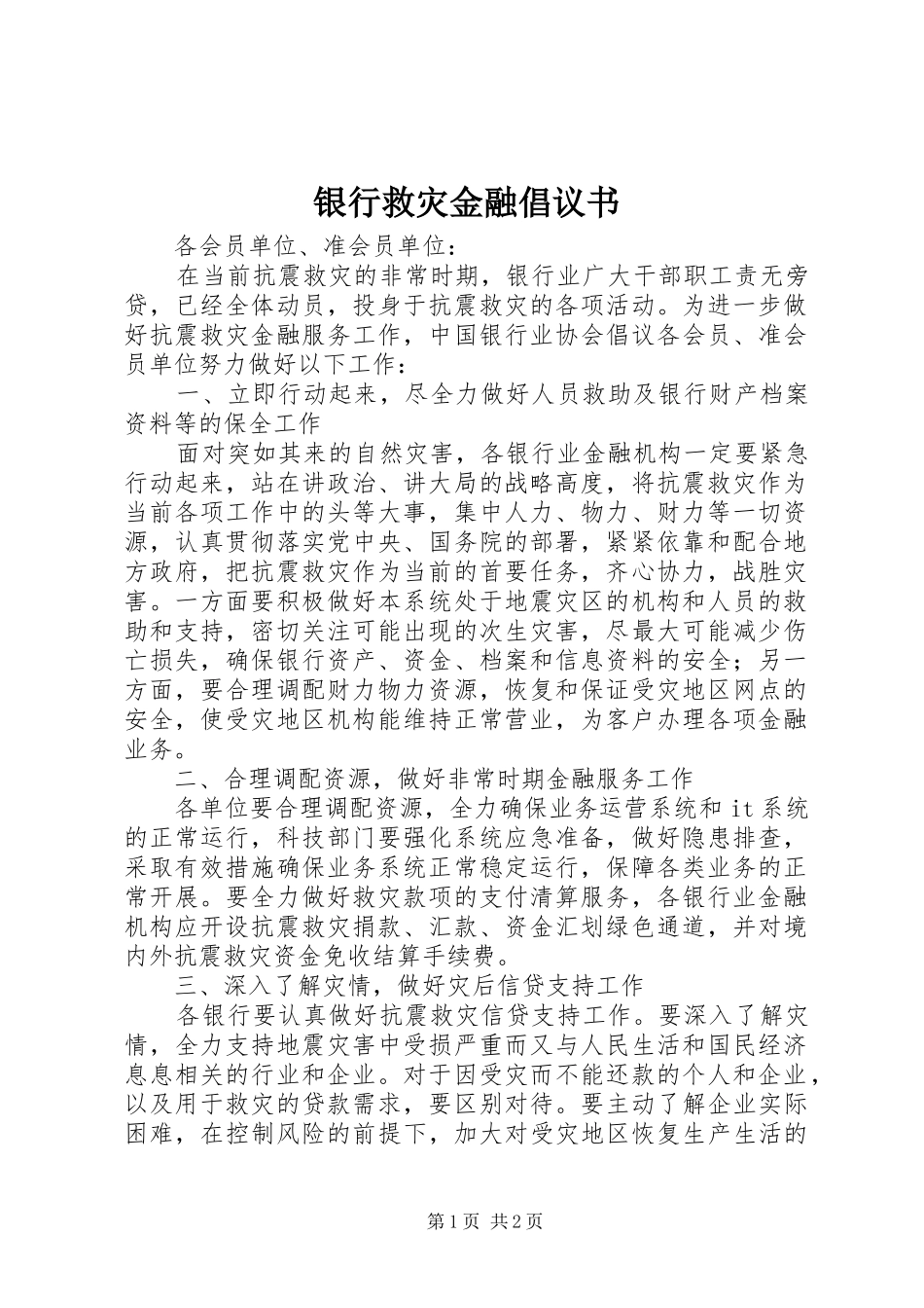 银行救灾金融倡议书_第1页