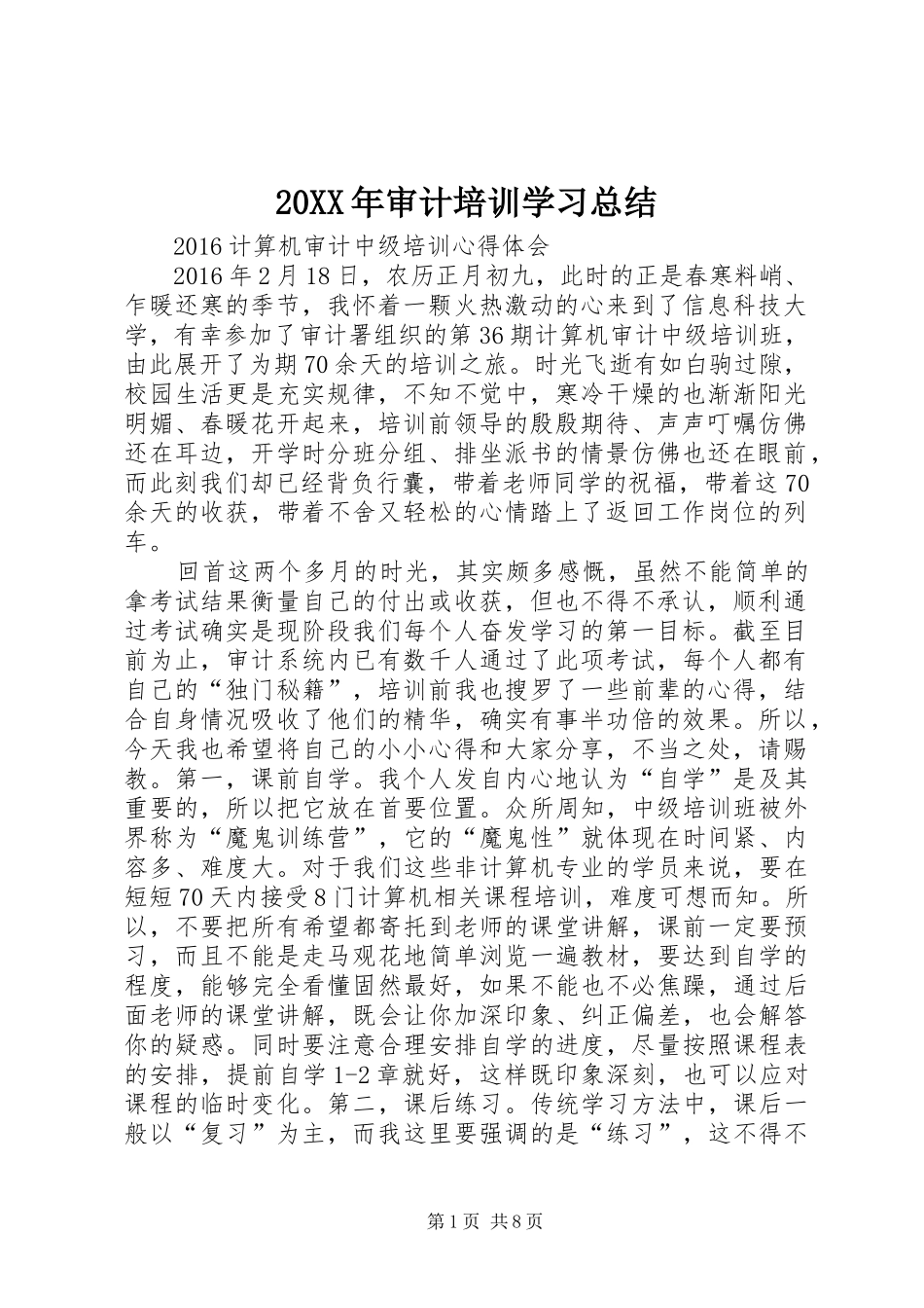 20XX年审计培训学习总结 _第1页