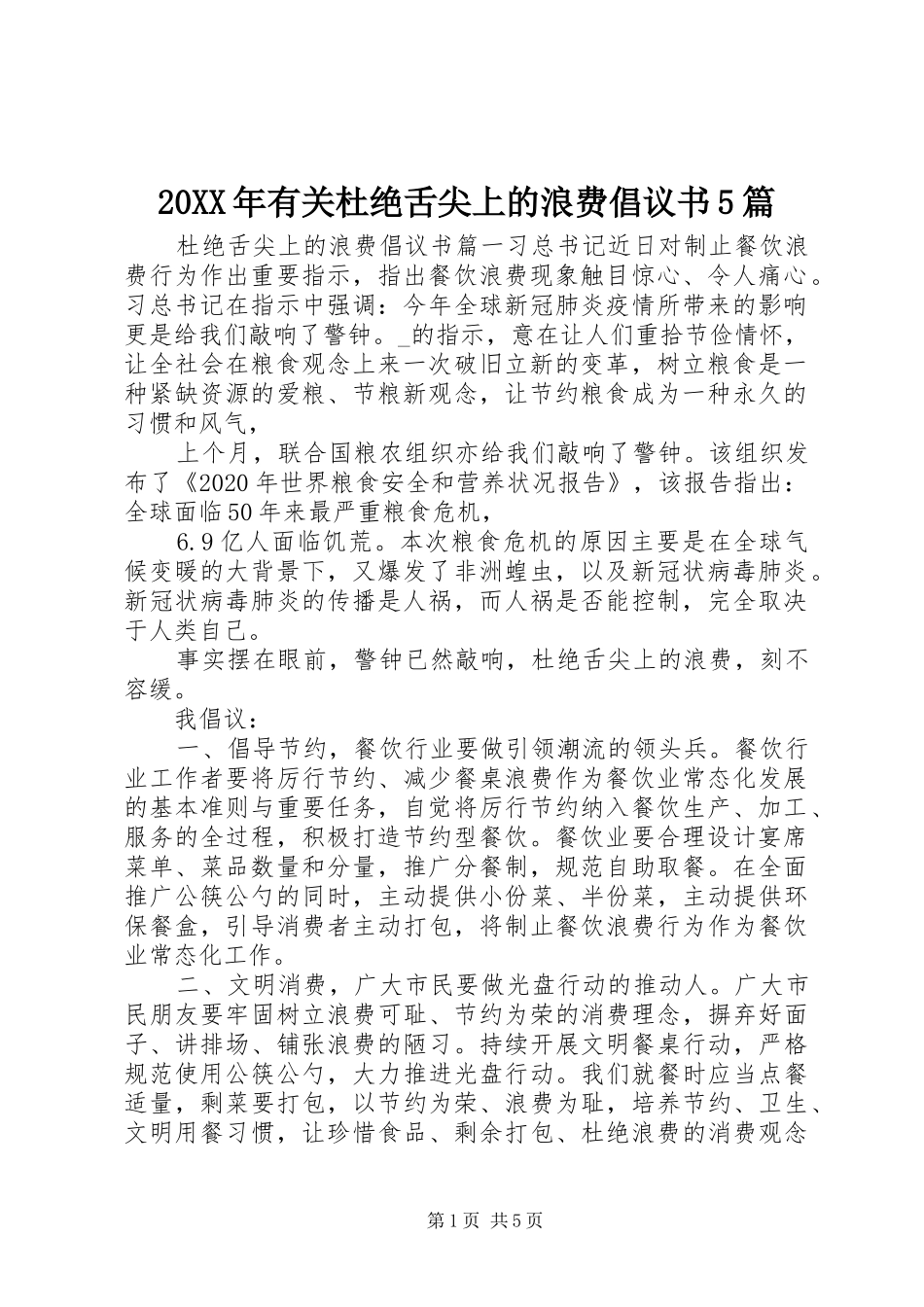 20XX年有关杜绝舌尖上的浪费倡议书5篇_第1页