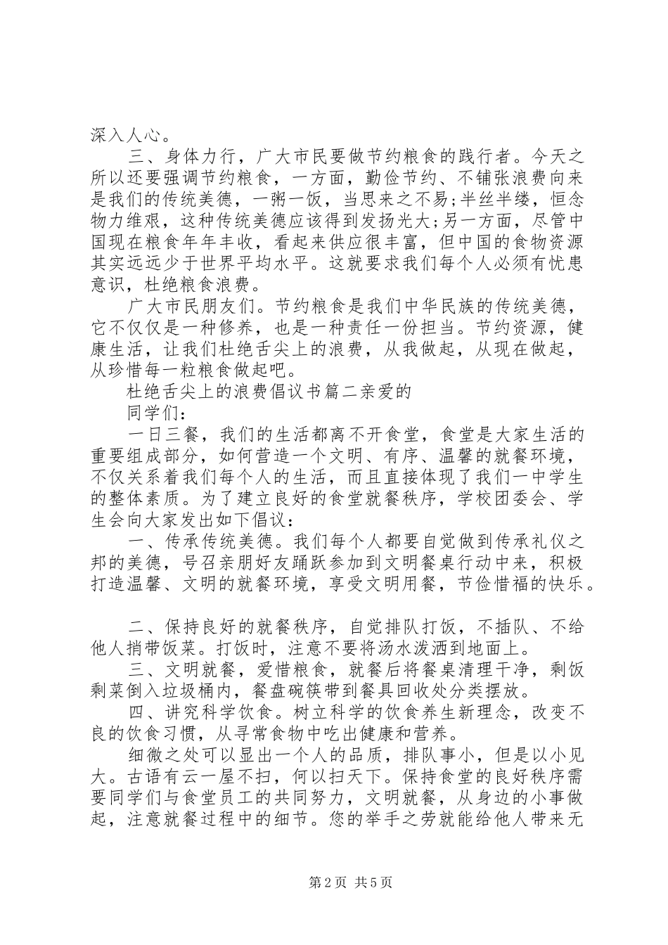 20XX年有关杜绝舌尖上的浪费倡议书5篇_第2页
