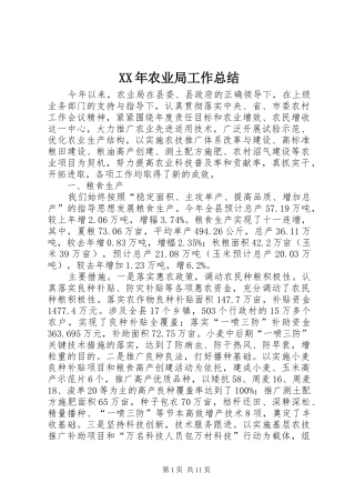 XX年农业局工作总结 