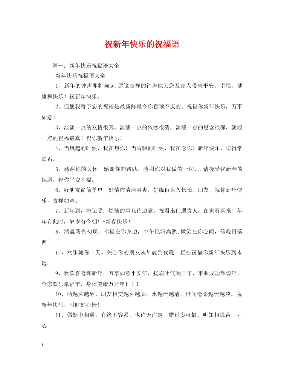 祝新年快乐的祝福语2 _第1页