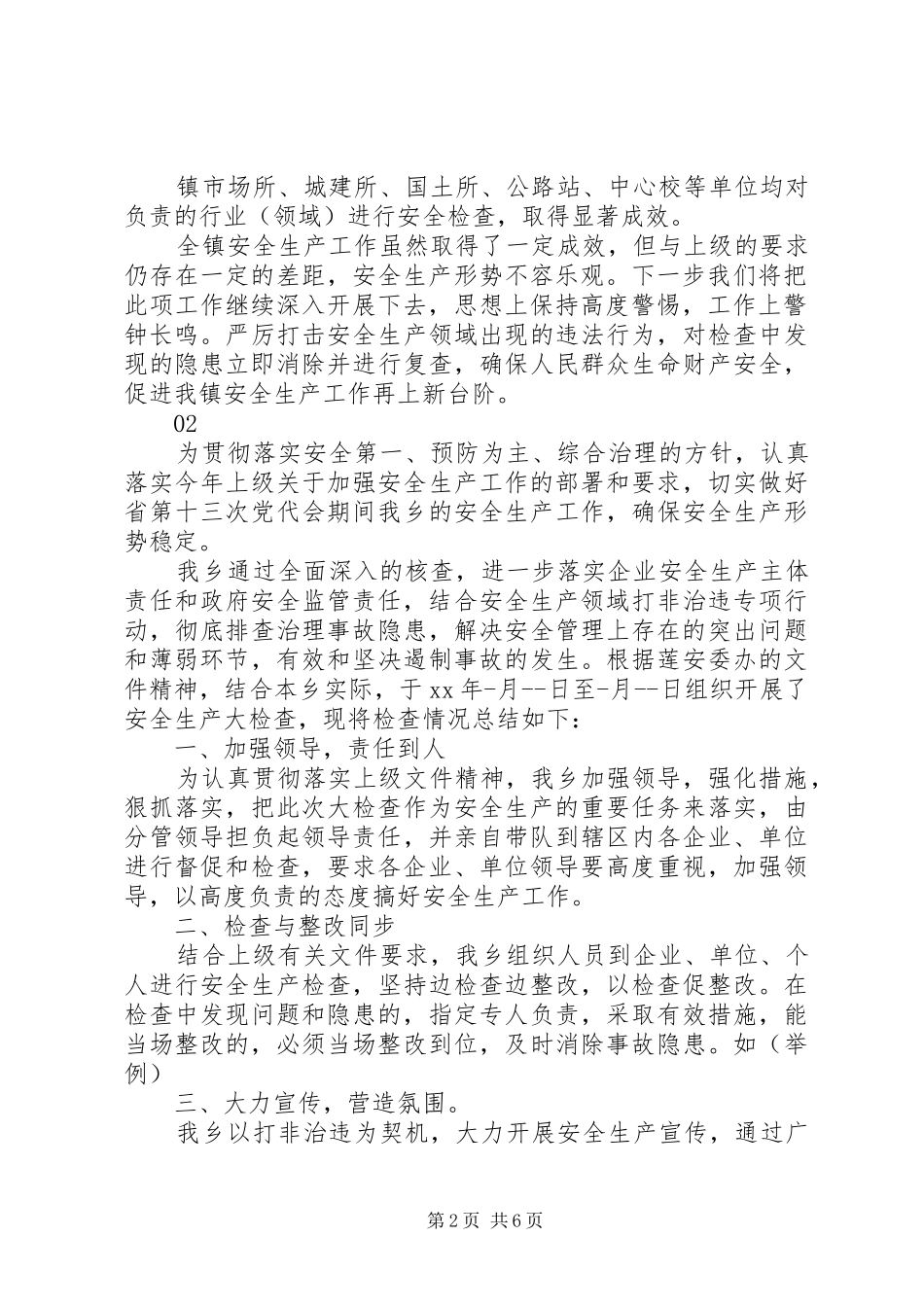 20XX年乡镇第一季度安全生产检查工作总结范文_第2页