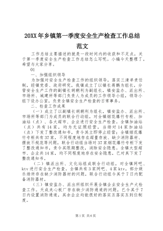 20XX年乡镇第一季度安全生产检查工作总结范文