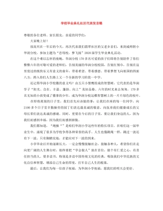 学校毕业典礼社区代表发言稿 