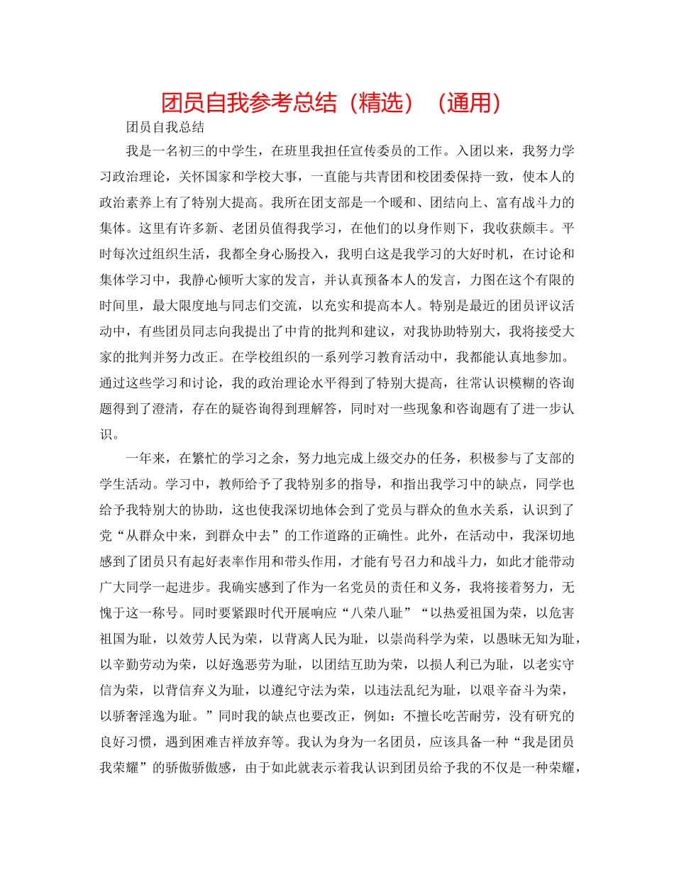 团员自我参考总结（精选）（通用） _第1页