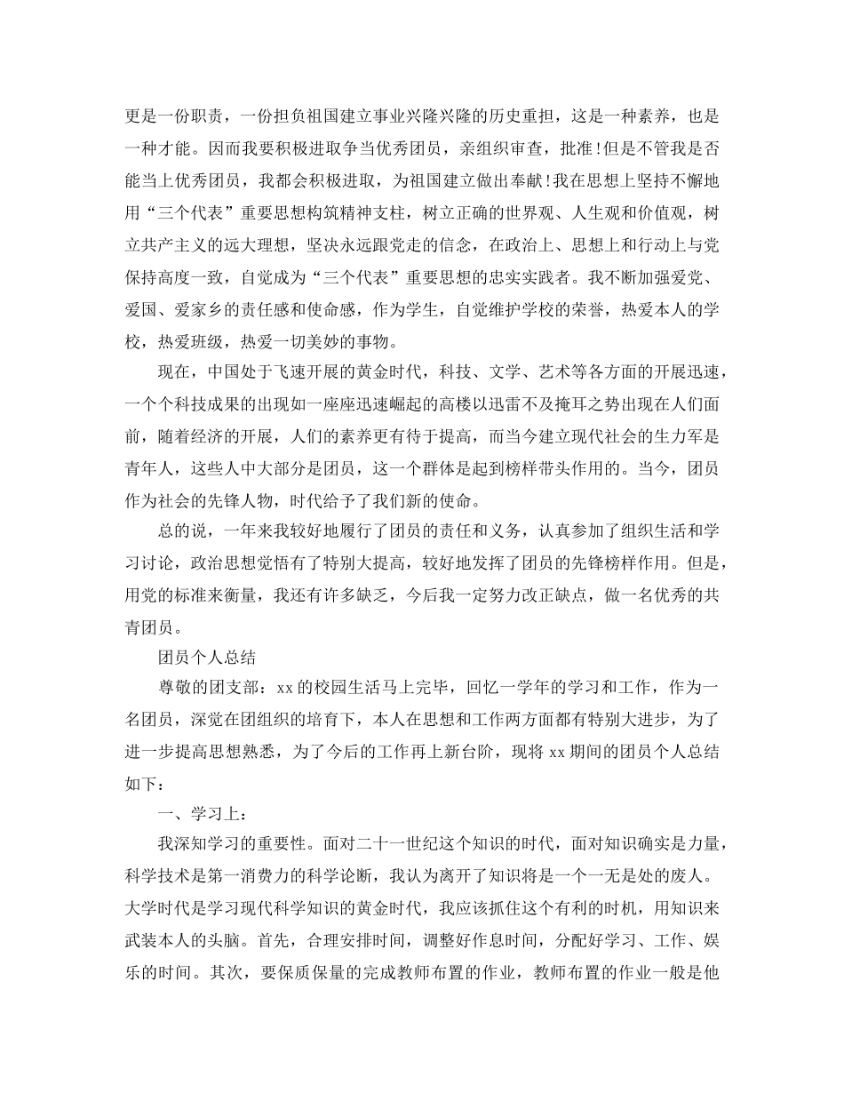 团员自我参考总结（精选）（通用） _第2页