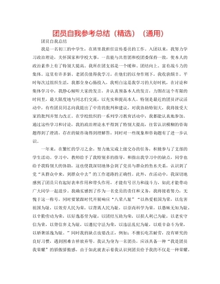 团员自我参考总结（精选）（通用） 