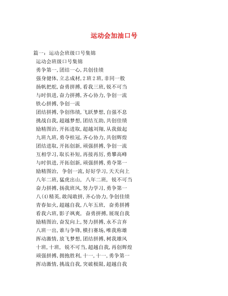 运动会加油口号 _第1页