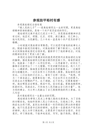 参观挂甲裕村有感