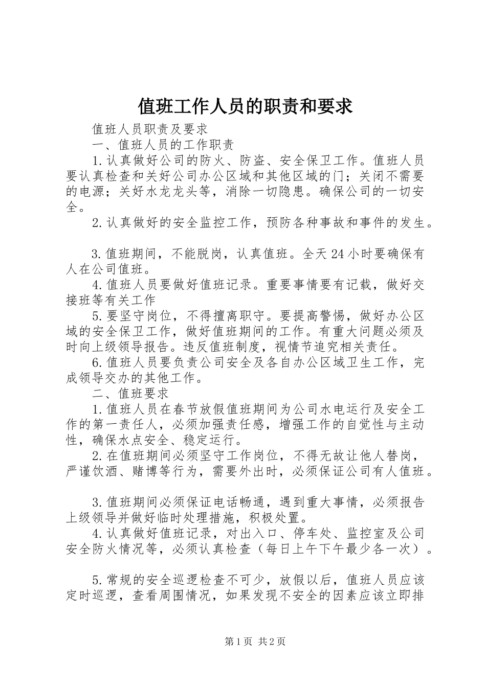 值班工作人员的职责和要求_第1页