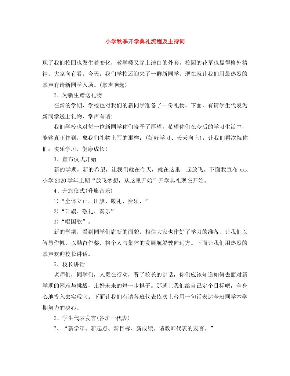 小学秋季开学典礼流程及主持词 _第1页