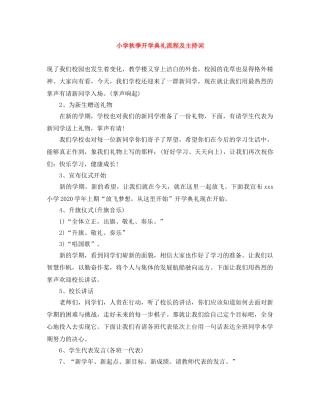 小学秋季开学典礼流程及主持词 